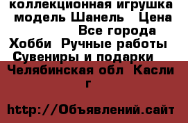 Bearbrick1000 коллекционная игрушка, модель Шанель › Цена ­ 30 000 - Все города Хобби. Ручные работы » Сувениры и подарки   . Челябинская обл.,Касли г.